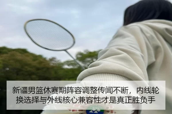 xin-jiang-nan-lan-xiu-sai-qi-zhen-rong-tiao-zheng-chuan-wen-bu-duan-nei-xian-lun-huan-xuan-ze-yu-wai-xian-he-xin-jian-2-909.jpg